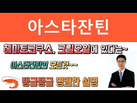 아스타잔틴 효능 ㅣ 헤마토코쿠스 ㅣ 크릴오일 ㅣ 시원하게 설명해 드립니다.