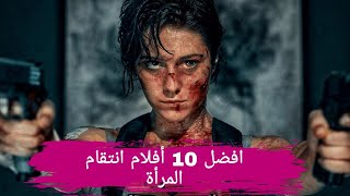 أفضل 10 أفلام أنتقام المرأة على لإطلاق