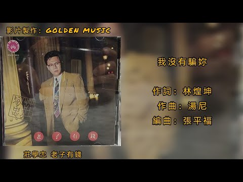 莊學忠 我沒有騙妳（Lyrics Version）