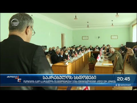 ოპოზიციის გამო გაჭიანურებული საკრებულოს თავმდჯომარეების არჩევის პროცესი