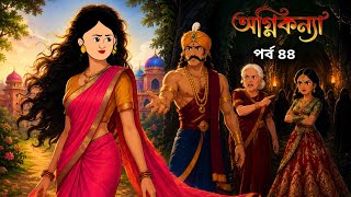 পর্ব ৪৪ !তান্ত্রিকের ভয়ংকর চালকে উপেক্ষা করে মল্লিকা কি পারবে রাজপ্রাসাদকে অভিশাপ মুক্ত করতে? screenshot 3