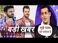 पवन सिंह के मुरीद हुए सलमान खान देखिये आज की बड़ी खबर। Pawan singh Salman khan