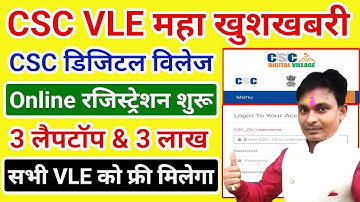 CSC News | csc digital village registration start | vle को मिलेगा फ्री मे 3 लेपटोप & printer | #csc