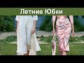✅ Летние юбки радуют разнообразием фасонов: оборки и воланы, цветочный принт и мягкая пастель 2020