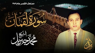 الشيخ محمد جبريل | سورة لقمان | المصحف المرتل برواية حفص عن عاصم عام ١٩٨٩م