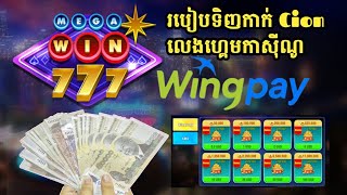 របៀបទិញកាក់លេងហ្គេម MegaWin777 លេងឈ្នះដកលុយតាមវីង Wing Money,Wing App /How to Buy Coin Megawin777