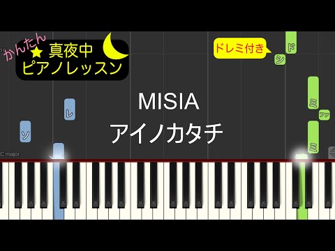アイノカタチ - MISIA【ピアノ練習曲】簡単・楽譜・ドレミ付き　ドラマ「義母と娘のブルース」主題歌