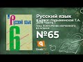 Упражнение №65 — Гдз по русскому языку 6 класс (Ладыженская) 2019 часть 1