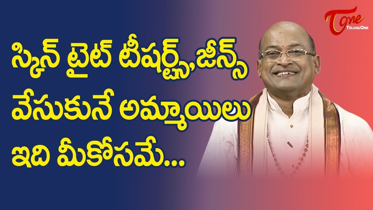 స్కిన్ టైట్ టీషర్ట్స్, జీన్స్ వేసుకునే అమ్మాయిలు ఇది మీకోసమే | Garikapati Narasimha Rao | TeluguOne
