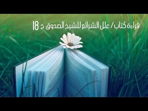 قراءة كتاب علل الشرائع للشيخ الصدوق ح 18 الحلقة الأخيرة أتمنى أن يكون الجميع قد اقتنى الكتاب