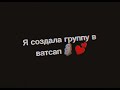 🗿Я создала группу в ватсап(Ч.о)🖐️