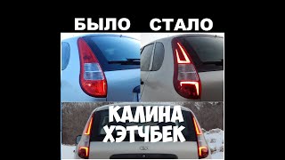 Тюнинг LED Фонари на Калину хэтчбек своими руками