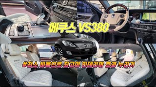 에쿠스 VS380 화이트 실내 커스텀 (2탄)