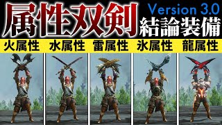 双剣汎用装備集。コレ作っとけば間違いなし！バージョン3.0【ゆっくり】【MHRise】【モンハンライズ】【モンスターハンターライズ】