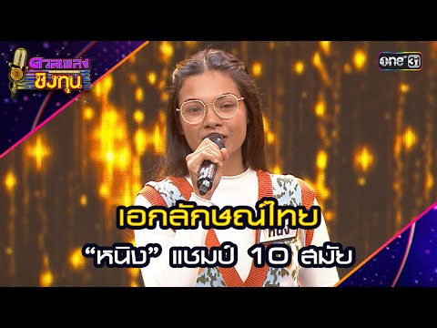 เอกลักษณ์ไทย :  “หนิง” แชมป์ 10 สมัย | Highlight ดวลเพลงชิงทุน2024 Ep.1658 | 13 ก.ย.67
