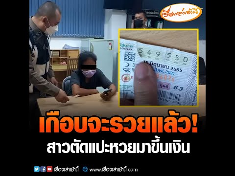 เกือบจะรวยแล้ว หญิงตัดแปะหวยมาขึ้นเงิน