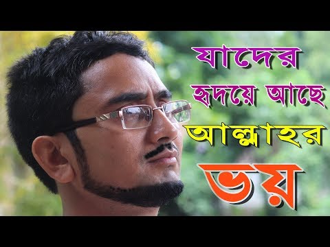 jader-ridoye-ache-allahr-bhoy-|-গজল-|-যাদের-হৃদয়ে-আছে-আল্লাহর-ভয়-|-gojol-|-আল্লাহর-ভয়