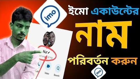 ইমু একাউন্টের নাম পরিবর্তন করার সহজ নিয়ম | How to Change IMO Account Name 2025
