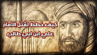 من هو ابن ملجم؟ وكيف خطط لقتل الامام علي ابن ابي طالب (ع)