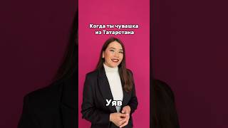 Кто мы?😂 #чуваши #татары #этно #чувашскийязык #этноблогер #чувашка #тюрки #татарстан #чуваш