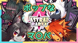 【ASTRAL PARTY】マ〇オパーティっぽいことだけは分かった（箱 庭師視点）【箱 庭師/VTuber】
