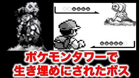 ポケモンタワー 生き埋め