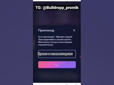 ПРОМОКОДЫ БУЛЛДРОП! ПРОМОКОДЫ 2023! ПРОМОКОДЫ BULLDROP! - YouTube