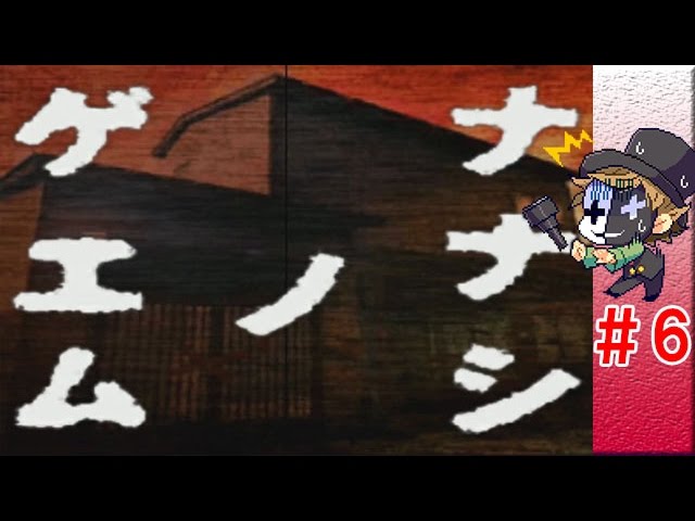 プレイすると一週間以内に死ぬゲーム【実況】６日目