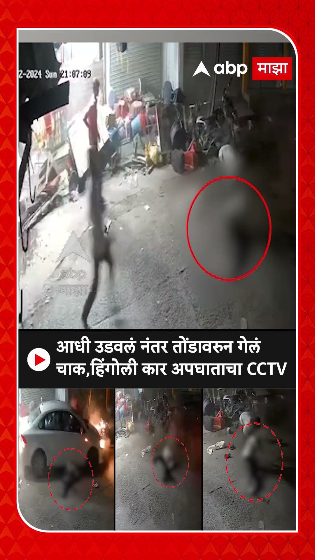 Hingoli Car Accident : आधी उडवलं नंतर तोंडावरुन गेलं चाक,हिंगोली कार अपघाताचा CCTV