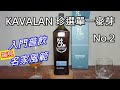 KAVALAN噶瑪蘭珍選單一麥芽威士忌No 2 品飲記錄 請開字幕 KAVALAN噶瑪蘭珍選單一麥芽威士忌No 2 品飲記錄 請開字幕
