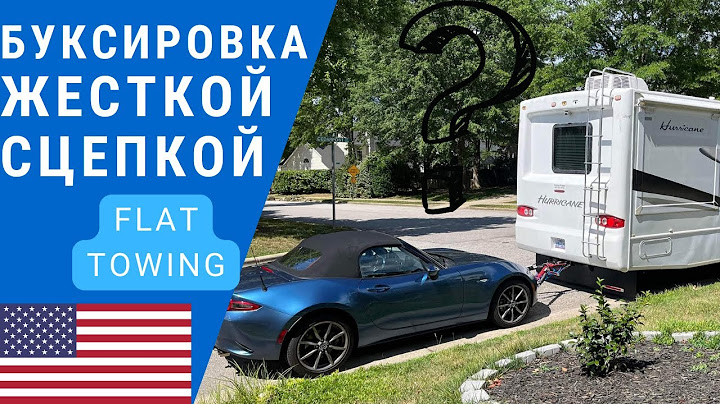 Буксировка жесткой сцепкой | Буксировка автомобиля на жесткой сцепке | Буксировка автомобиля