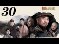 一代名相陳廷敬 第30集（陶澤如、朱宏嘉等主演）