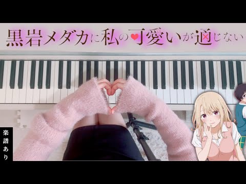 雨トキメキ恋模様 (黒岩メダカに私の可愛いが通じない/OP/ピアノ/中級) - すりぃ
