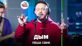 Лёша Свик - Дым (LIVE @ Авторадио)