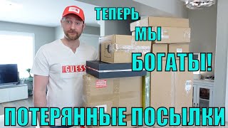 Купили ПОТЕРЯННЫЕ ПОСЫЛКИ! Распаковка 10 СЮРПРИЗ-КОРОБОК по $5! НЕВЕРОЯТНЫЕ Находки! !**ЧТО ВНУТРИ**