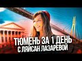 ТЮМЕНЬ ЗА 1 ДЕНЬ С ЛЯЙСАН ЛАЗАРЕВОЙ l ОБЗОР ГОРОДА 2021 l ЛУЧШИЕ МЕСТА ТЮМЕНИ