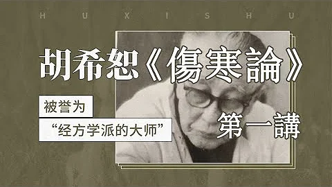 【胡希恕】《伤寒论》讲座   第一讲（音频字幕版） - 天天要闻