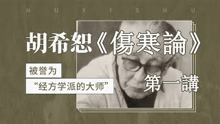 【胡希恕】《傷寒論》講座   第一講（音頻字幕版）