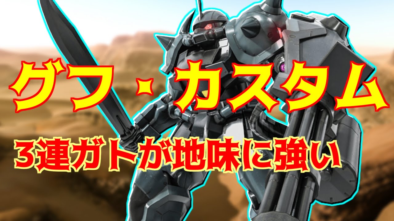 バトオペ2実況 高蓄積三連ガトと強よろけロッドで頑張る強襲機 グフカス グフ カスタム 機動戦士ガンダム バトルオペレーション2 Youtube