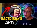 ПЯТЁРКА РАСТРОГАН от СЛОВ СКРЫННИНА | НАСТОЯЩИЕ ДРУЗЬЯ +про твич