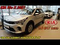 KIA Rio X 2021 обнулился и подорожал  а что в нем нового ?