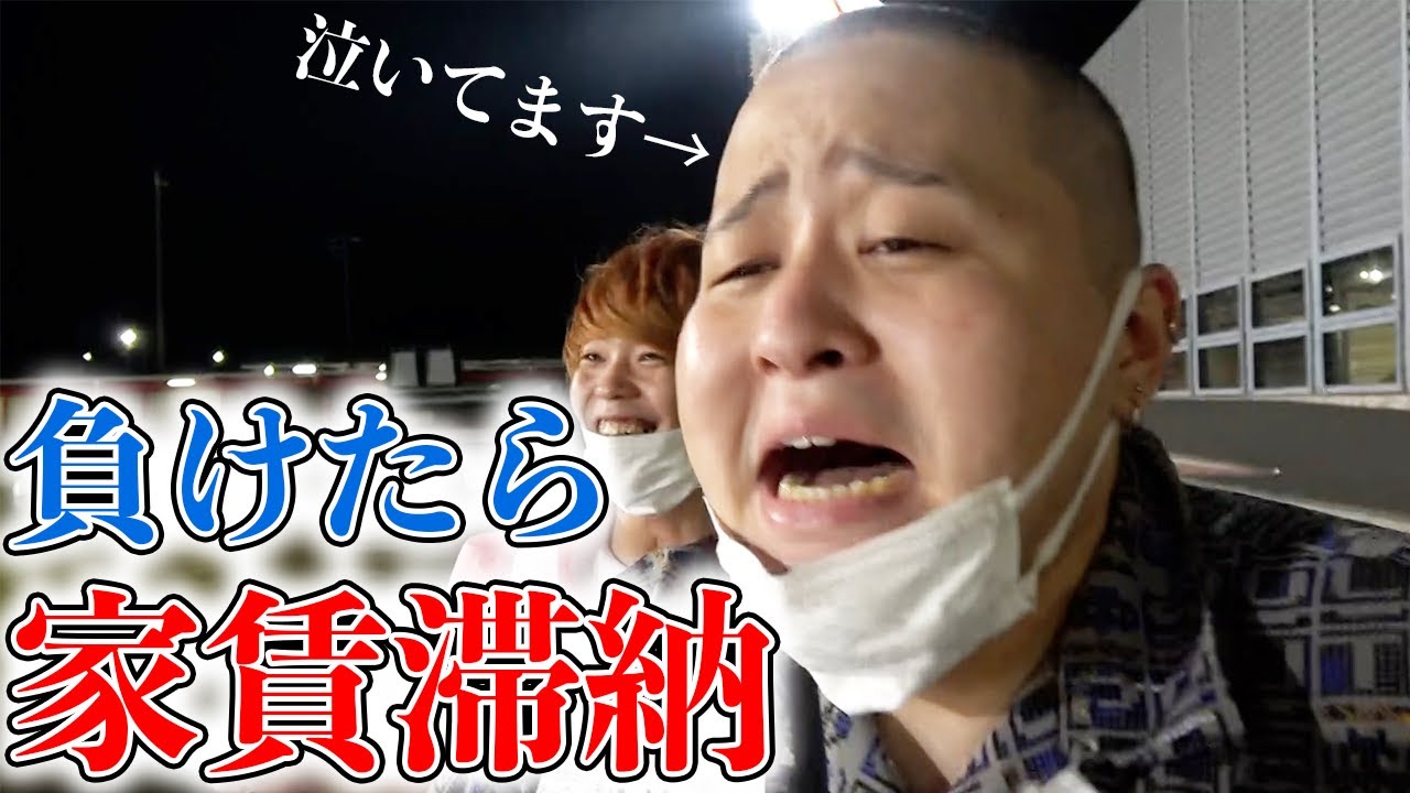 【競艇】使っちゃダメなお金で泣きながら全財産を賭ける人