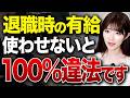 【経営者注意】退職時の有給消化のルールとは?会社側のリスクと対策について弁護士が徹底解説します【中小企業】