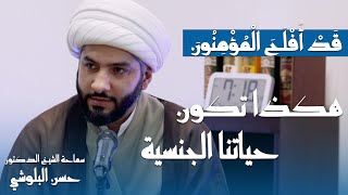 قَدْ أَفْلَحَ الْمُؤْمِنُونَ | 7 | المؤمن والعفة والجنس | الشيخ الدكتور حسن البلوشي