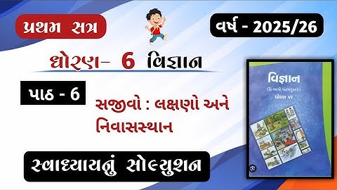 Dhoran 6 Vignan Path 6 Swadhyay solution//std 6 science ch 6 Swadhyay solution 