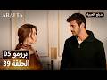  أرافتا 39 الحلقة 5 برومو  5 39 مسلسل مدبلج تركي