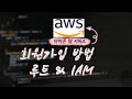 아마존 웹 서비스 AWS 루트 &amp; IAM사용자 회원가입 방법