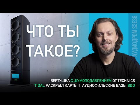 НОВОСТИ HI-FI | МУЗЫКАЛЬНЫЕ ВИДЕО | ПЛЕЙЛИСТ НЕДЕЛИ | РОЗЫГРЫШ ВИНИЛА | АУДИОДРОМ S2E36