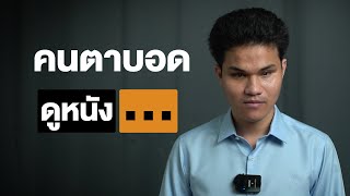 คนตาบอดดูหนัง.. | SHOCKER BOYS