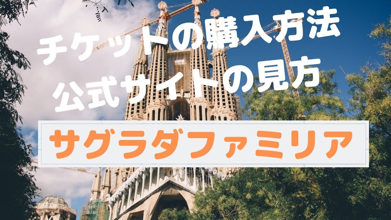サグラダファミリアのチケット購入方法と公式サイトの説明【スペイン